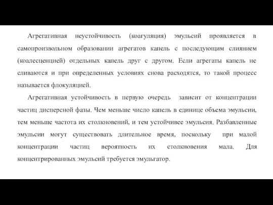 Агрегативная неустойчивость (коагуляция) эмульсий проявляется в самопроизвольном образовании агрегатов капель с