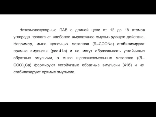 Низкомолекулярные ПАВ с длиной цепи от 12 до 18 атомов углерода