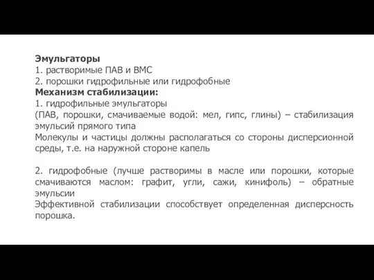 Эмульгаторы 1. растворимые ПАВ и ВМС 2. порошки гидрофильные или гидрофобные