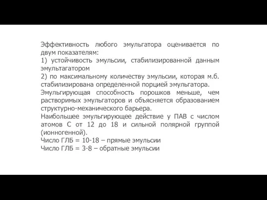 Эффективность любого эмульгатора оценивается по двум показателям: 1) устойчивость эмульсии, стабилизированной