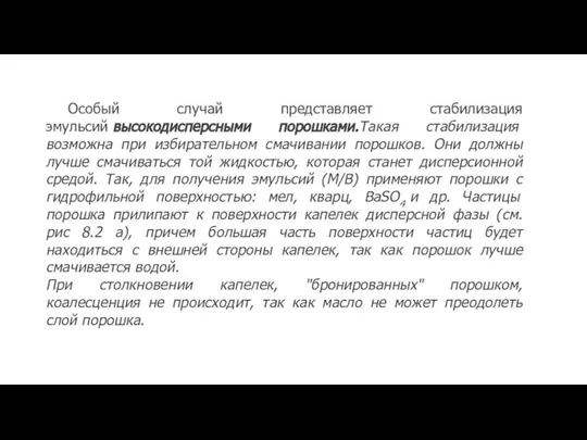 Особый случай представляет стабилизация эмульсий высокодисперсными порошками.Такая стабилизация возможна при избирательном