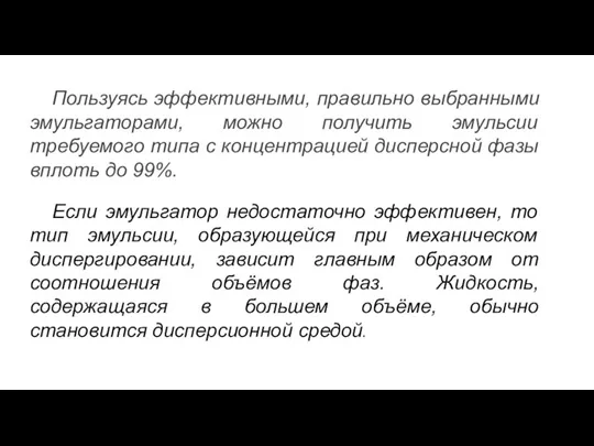 Пользуясь эффективными, правильно выбранными эмульгаторами, можно получить эмульсии требуемого типа с