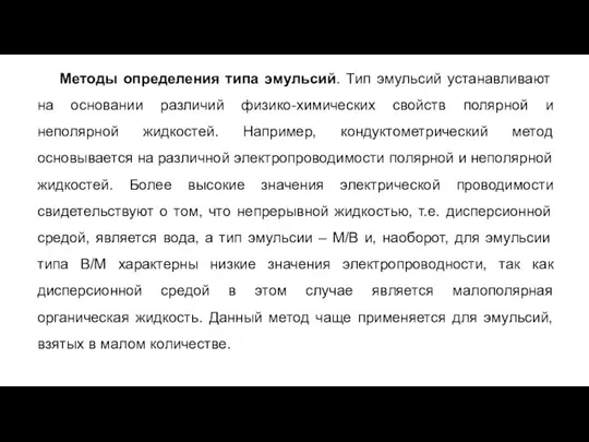 Методы определения типа эмульсий. Тип эмульсий устанавливают на основании различий физико-химических