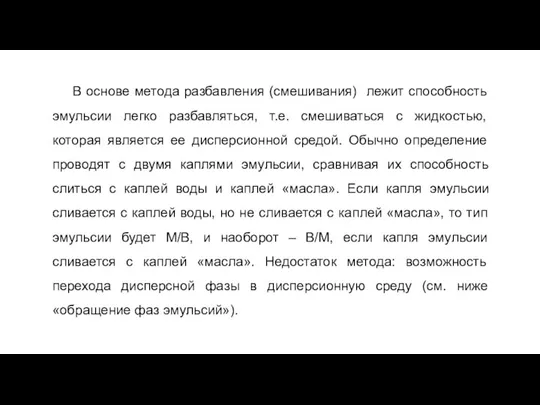 В основе метода разбавления (смешивания) лежит способность эмульсии легко разбавляться, т.е.