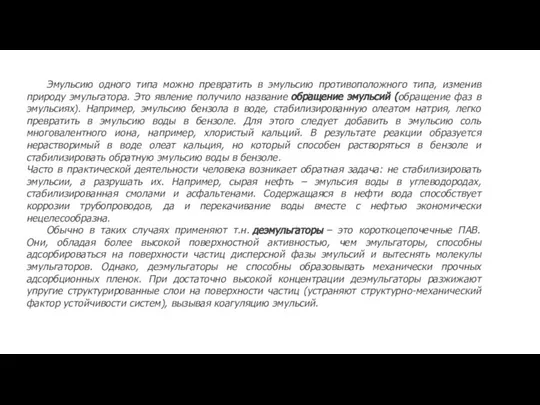 Эмульсию одного типа можно превратить в эмульсию противоположного типа, изменив природу