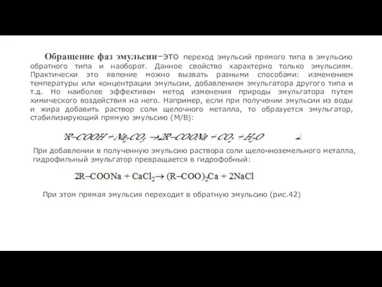 Обращение фаз эмульсии–это переход эмульсий прямого типа в эмульсию обратного типа