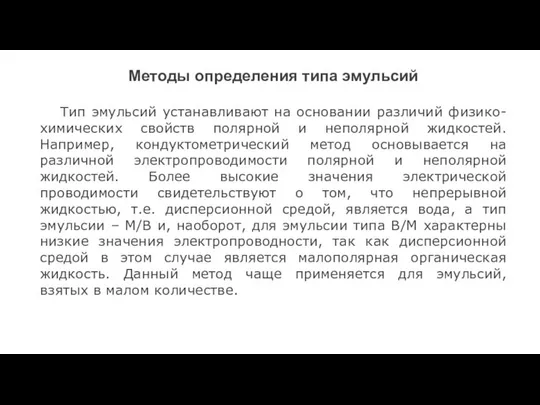 Методы определения типа эмульсий Тип эмульсий устанавливают на основании различий физико-химических