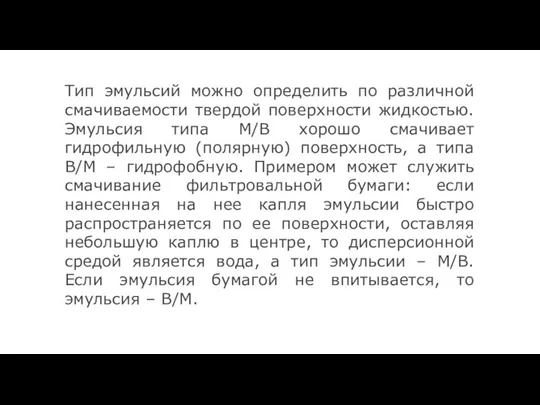 Тип эмульсий можно определить по различной смачиваемости твердой поверхности жидкостью. Эмульсия