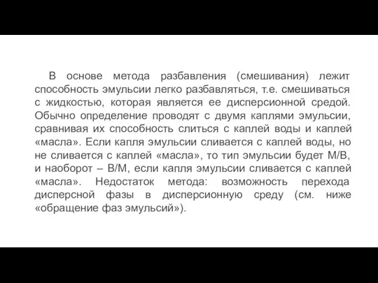 В основе метода разбавления (смешивания) лежит способность эмульсии легко разбавляться, т.е.