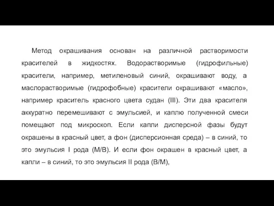 Метод окрашивания основан на различной растворимости красителей в жидкостях. Водорастворимые (гидрофильные)