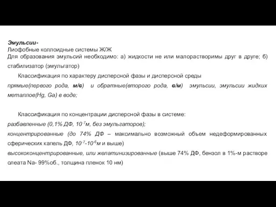 Эмульсии- Лиофобные коллоидные системы Ж/Ж Для образования эмульсий необходимо: а) жидкости