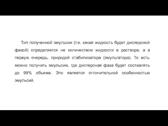 Тип полученной эмульсии (т.е. какая жидкость будет дисперсной фазой) определяется не