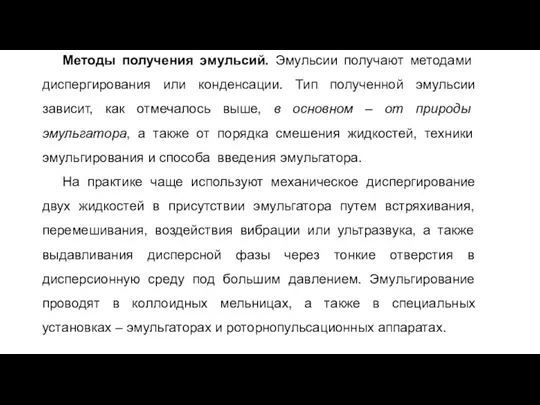 Методы получения эмульсий. Эмульсии получают методами диспергирования или конденсации. Тип полученной