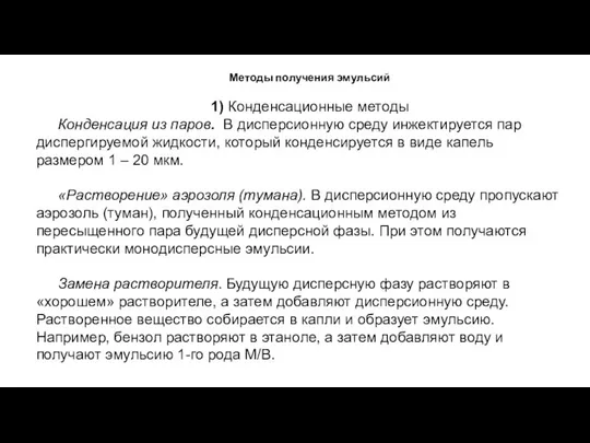 Методы получения эмульсий 1) Конденсационные методы Конденсация из паров. В дисперсионную