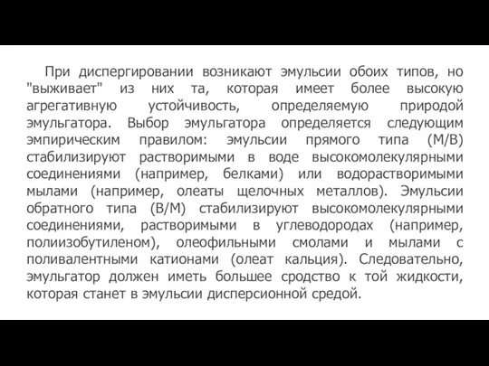 При диспергировании возникают эмульсии обоих типов, но "выживает" из них та,