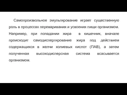 Самопроизвольное эмульгирование играет существенную роль в процессах переваривания и усвоения пищи