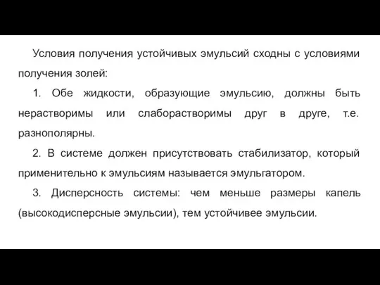 Условия получения устойчивых эмульсий сходны с условиями получения золей: 1. Обе