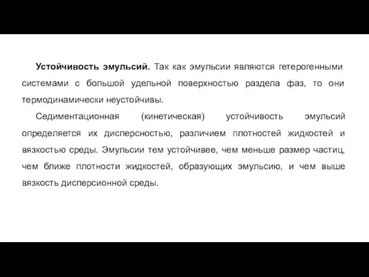 Устойчивость эмульсий. Так как эмульсии являются гетерогенными системами с большой удельной