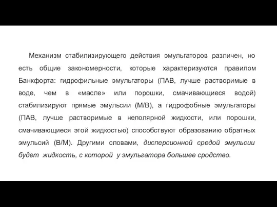 Механизм стабилизирующего действия эмульгаторов различен, но есть общие закономерности, которые характеризуются