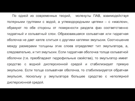 По одной из современных теорий, молекулы ПАВ, взаимодействуя полярными группами с