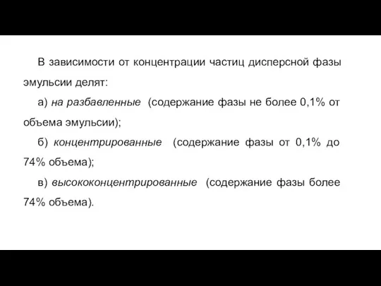 В зависимости от концентрации частиц дисперсной фазы эмульсии делят: а) на