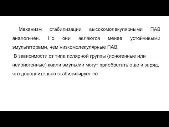 Механизм стабилизации высокомолекулярными ПАВ аналогичен. Но они являются менее устойчивыми эмульгаторами,