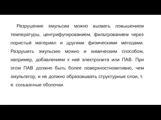 Разрушение эмульсии можно вызвать повышением температуры, центрифугированием, фильтрованием через пористый материал