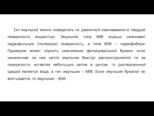 Тип эмульсий можно определить по различной смачиваемости твердой поверхности жидкостью. Эмульсия