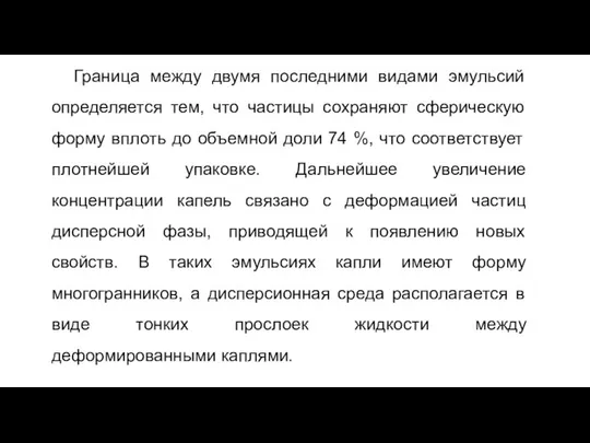 Граница между двумя последними видами эмульсий определяется тем, что частицы сохраняют