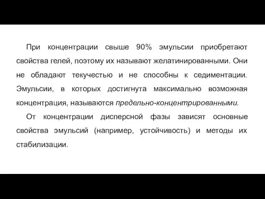 При концентрации свыше 90% эмульсии приобретают свойства гелей, поэтому их называют