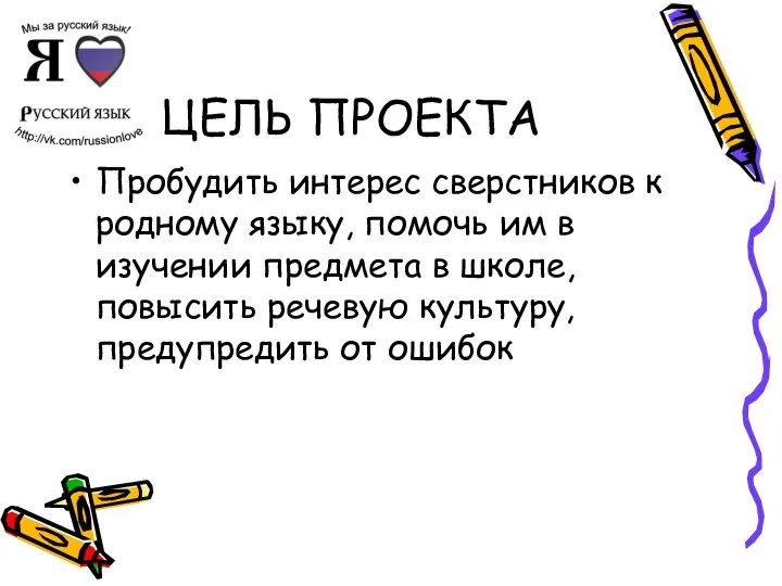 ЦЕЛЬ ПРОЕКТА Пробудить интерес сверстников к родному языку, помочь им в