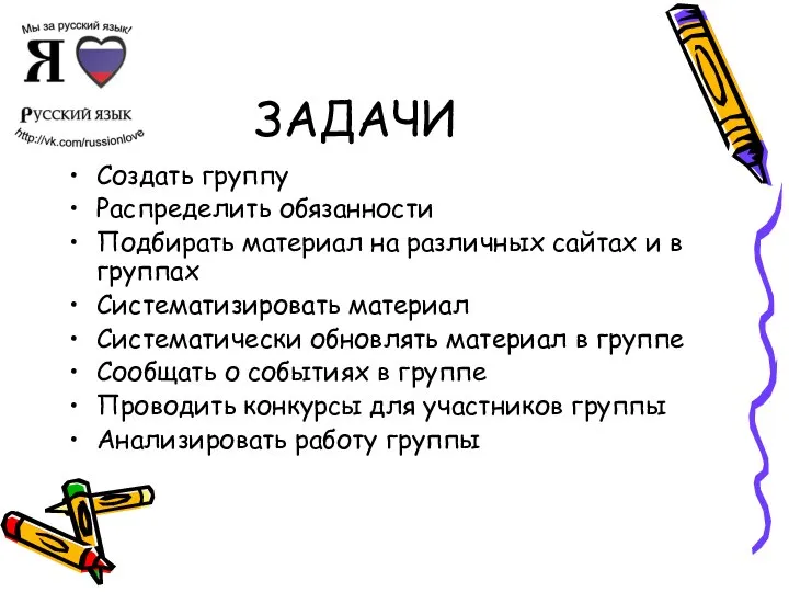 ЗАДАЧИ Создать группу Распределить обязанности Подбирать материал на различных сайтах и