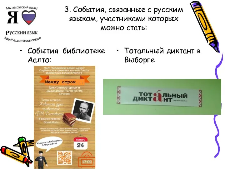 3. События, связанные с русским языком, участниками которых можно стать: События