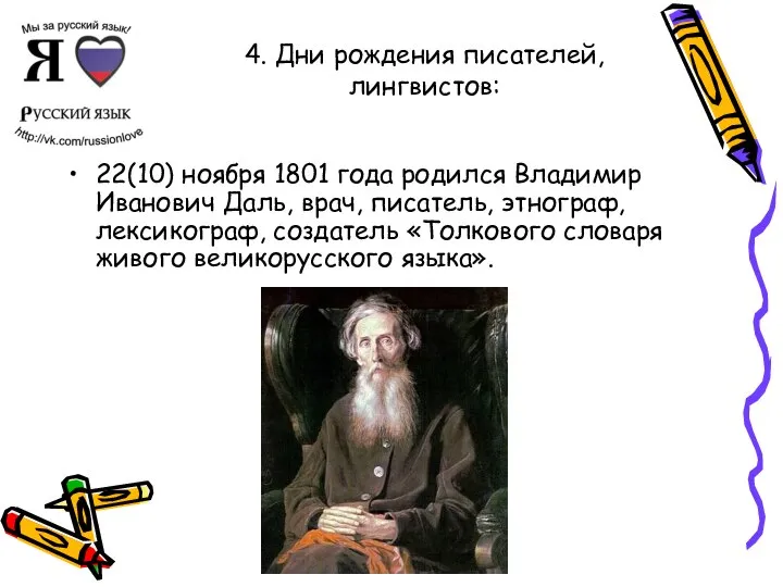 4. Дни рождения писателей, лингвистов: 22(10) ноября 1801 года родился Владимир