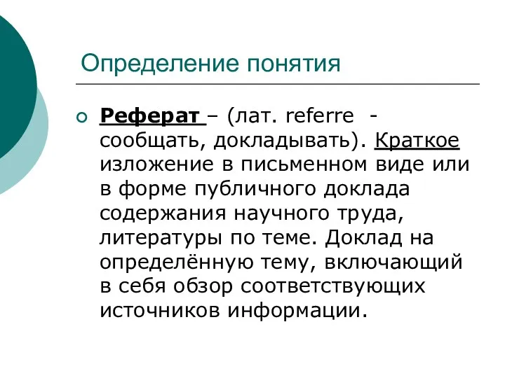 Определение понятия Реферат – (лат. referre -сообщать, докладывать). Краткое изложение в