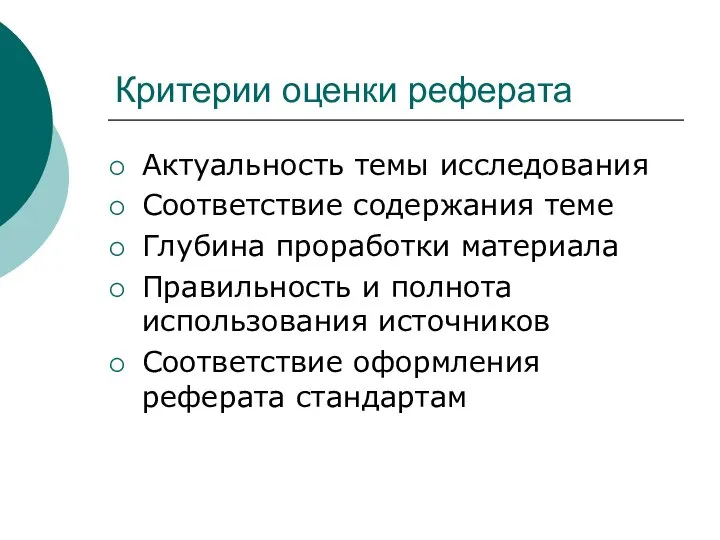 Критерии оценки реферата Актуальность темы исследования Соответствие содержания теме Глубина проработки