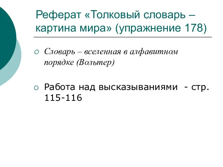 Реферат «Толковый словарь – картина мира» (упражнение 178) Словарь – вселенная