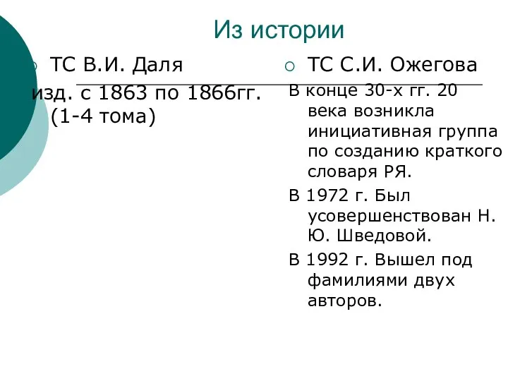 Из истории ТС В.И. Даля изд. с 1863 по 1866гг. (1-4