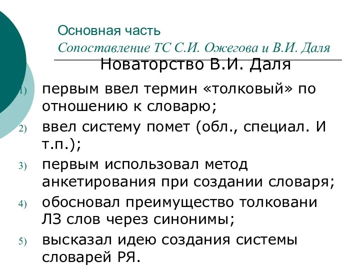 Основная часть Сопоставление ТС С.И. Ожегова и В.И. Даля первым ввел