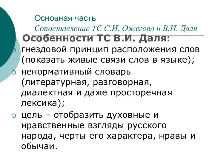 Основная часть Сопоставление ТС С.И. Ожегова и В.И. Даля гнездовой принцип