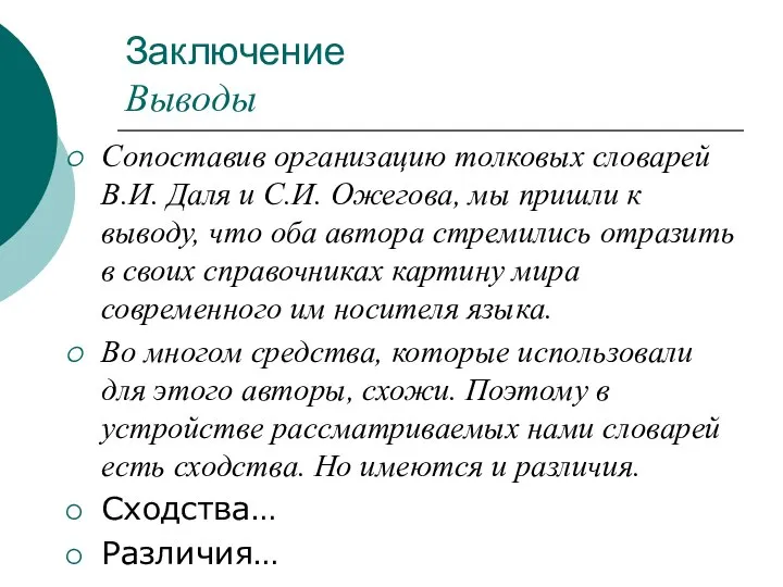 Заключение Выводы Сопоставив организацию толковых словарей В.И. Даля и С.И. Ожегова,