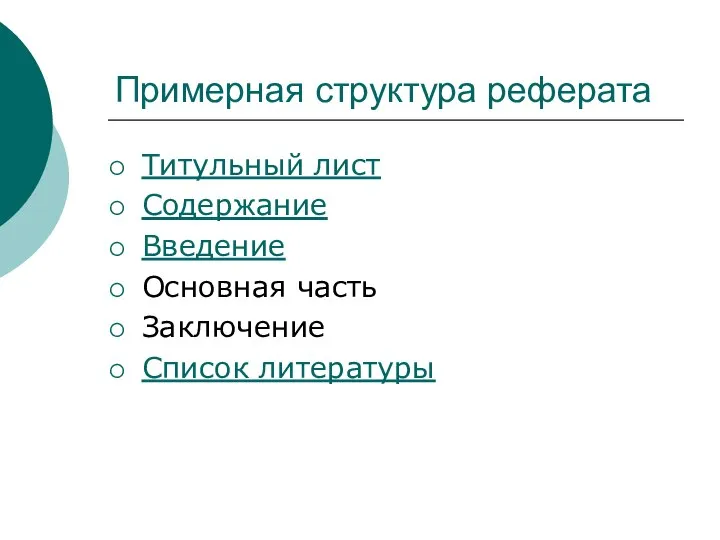 Примерная структура реферата Титульный лист Содержание Введение Основная часть Заключение Список литературы