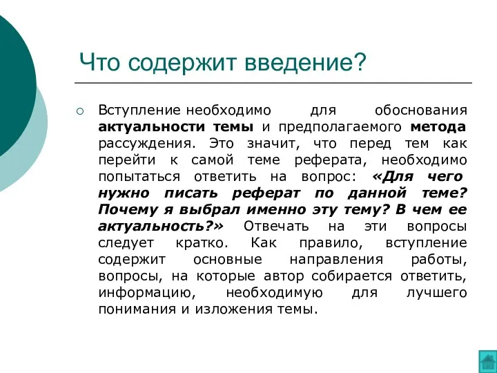 Что содержит введение? Вступление необходимо для обоснования актуальности темы и предполагаемого