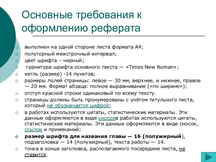 Основные требования к оформлению реферата выполнен на одной стороне листа формата