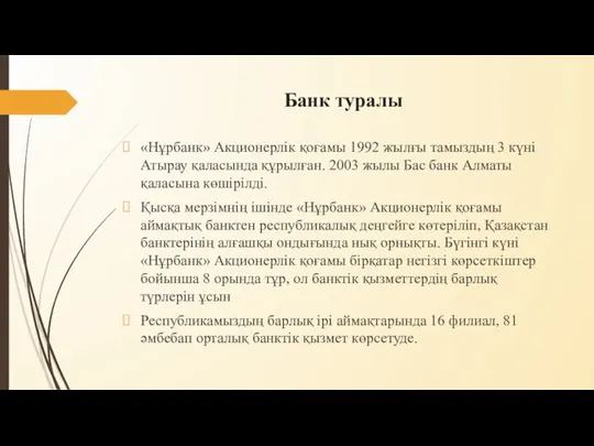 Банк туралы «Нұрбанк» Акционерлік қоғамы 1992 жылғы тамыздың 3 күні Атырау