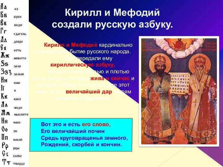Кирилл и Мефодий кардинально перевернули бытие русского народа. Они передали ему