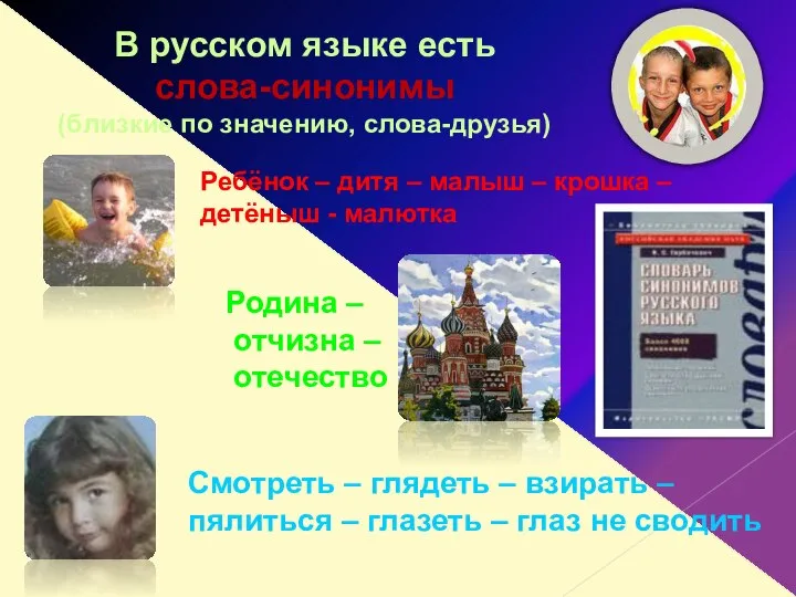 В русском языке есть слова-синонимы (близкие по значению, слова-друзья) Ребёнок –