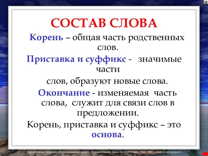 СОСТАВ СЛОВА Корень – общая часть родственных слов. Приставка и суффикс