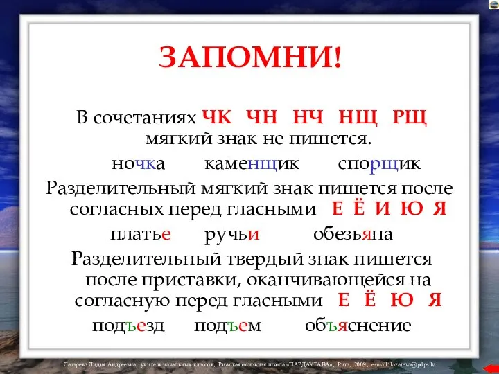 ЗАПОМНИ! В сочетаниях ЧК ЧН НЧ НЩ РЩ мягкий знак не