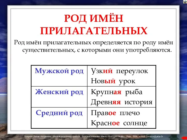 РОД ИМЁН ПРИЛАГАТЕЛЬНЫХ Род имён прилагательных определяется по роду имён существительных, с которыми они употребляются.